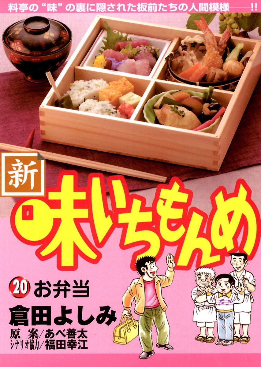 新・味いちもんめ　20