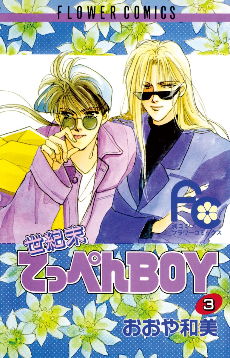 世紀末てっぺんＢＯＹ　3