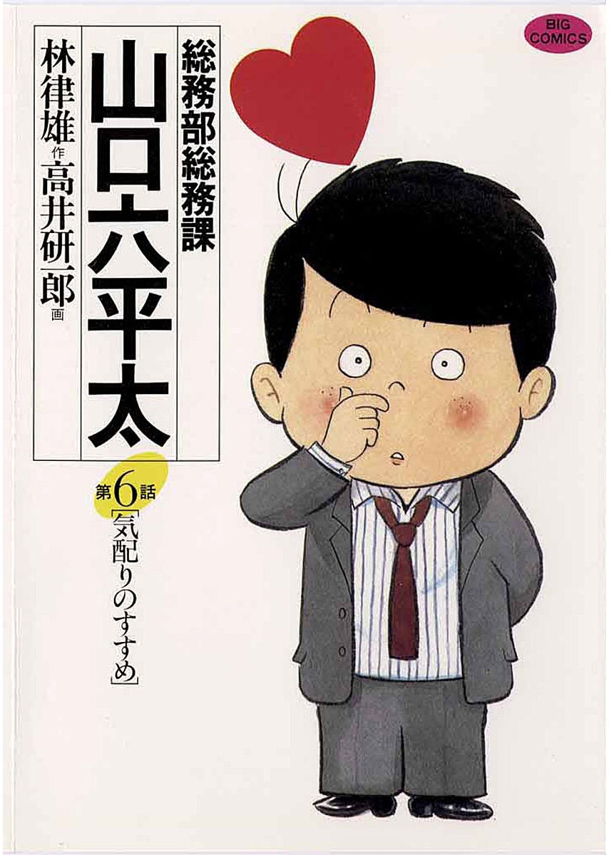 総務部総務課　山口六平太　6