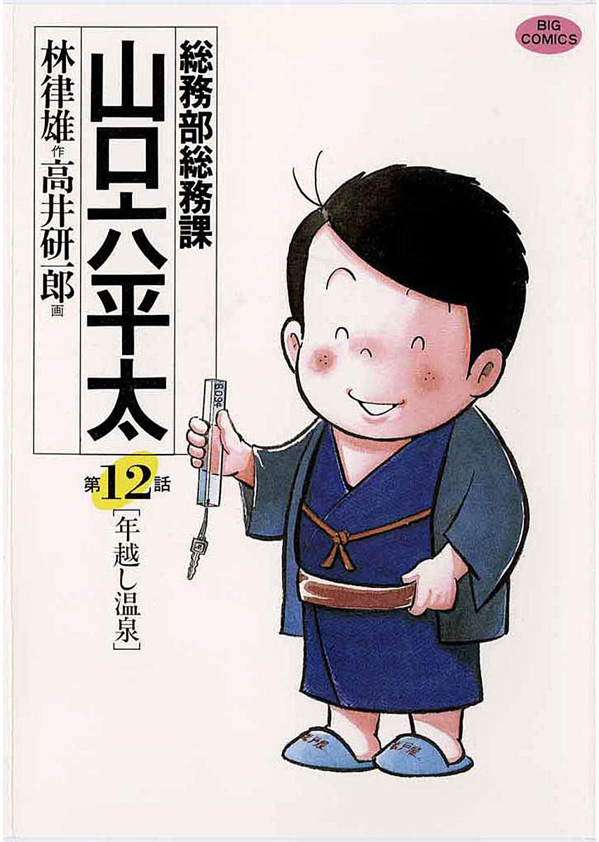 総務部総務課　山口六平太　12