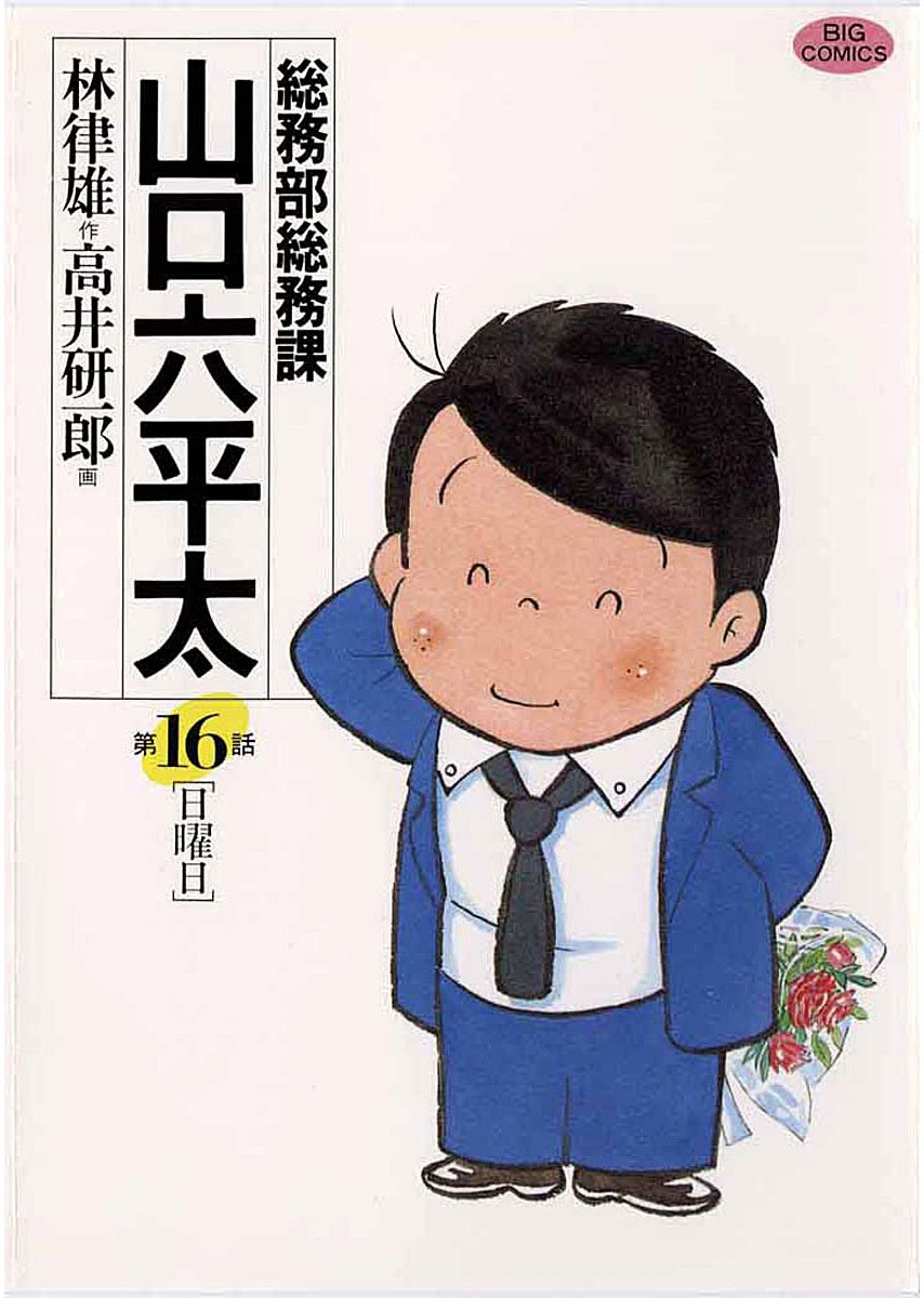 総務部総務課　山口六平太　16