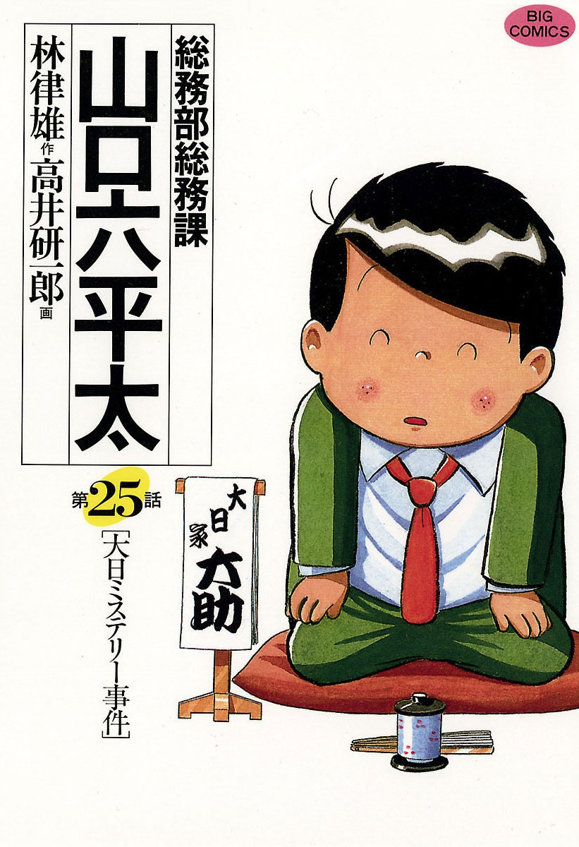 総務部総務課　山口六平太　25