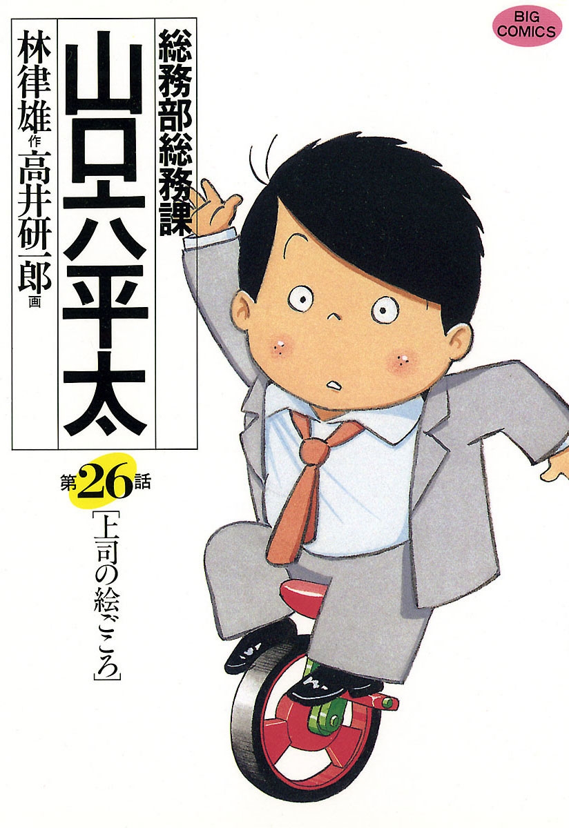 総務部総務課　山口六平太　26