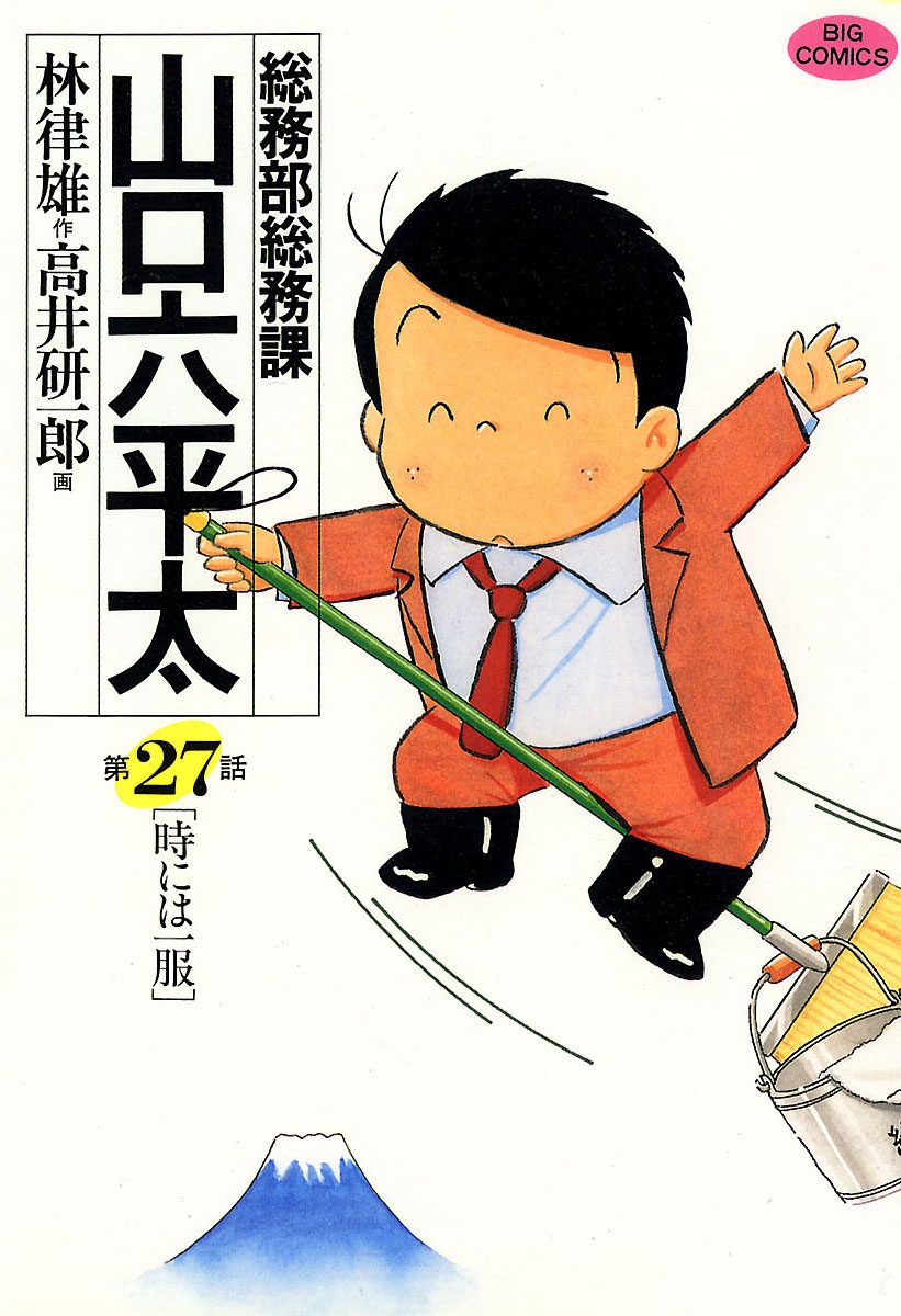 総務部総務課　山口六平太　27