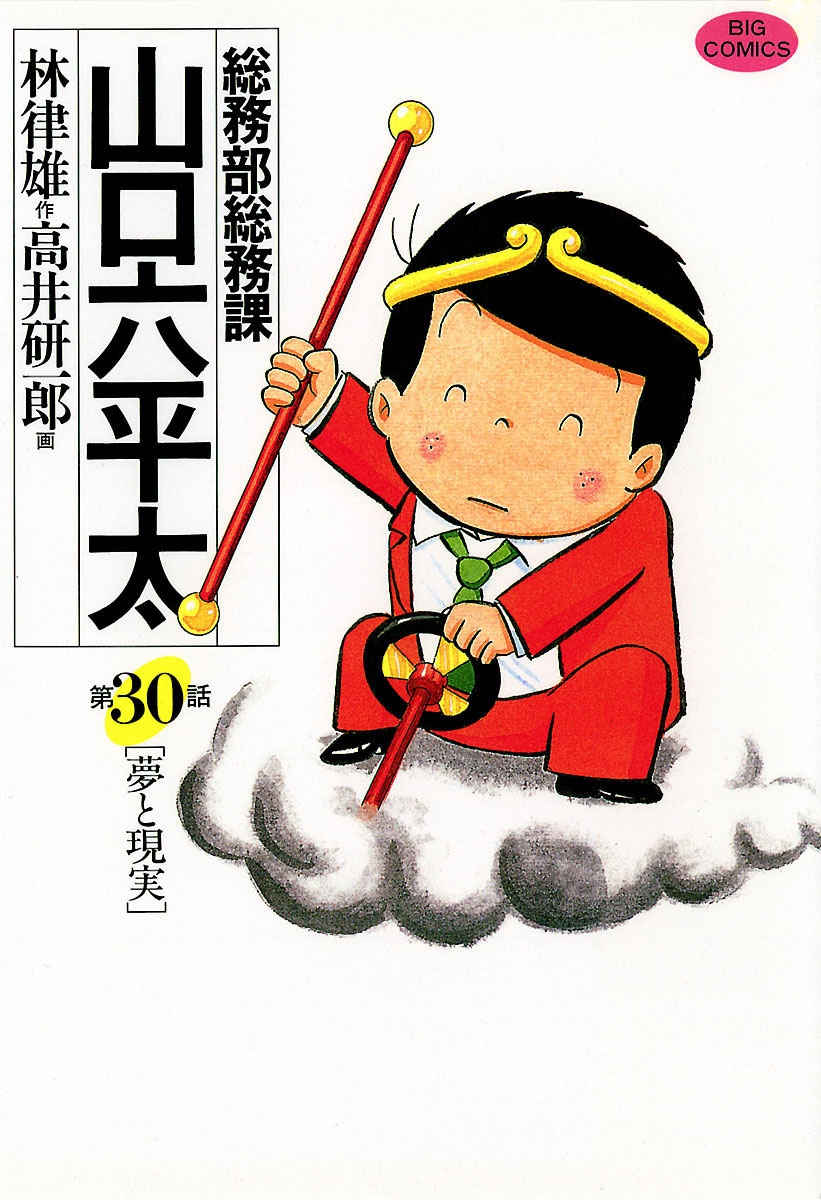 総務部総務課　山口六平太　30