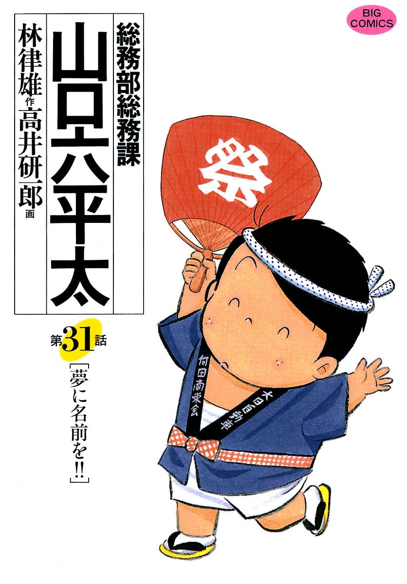 総務部総務課　山口六平太　31