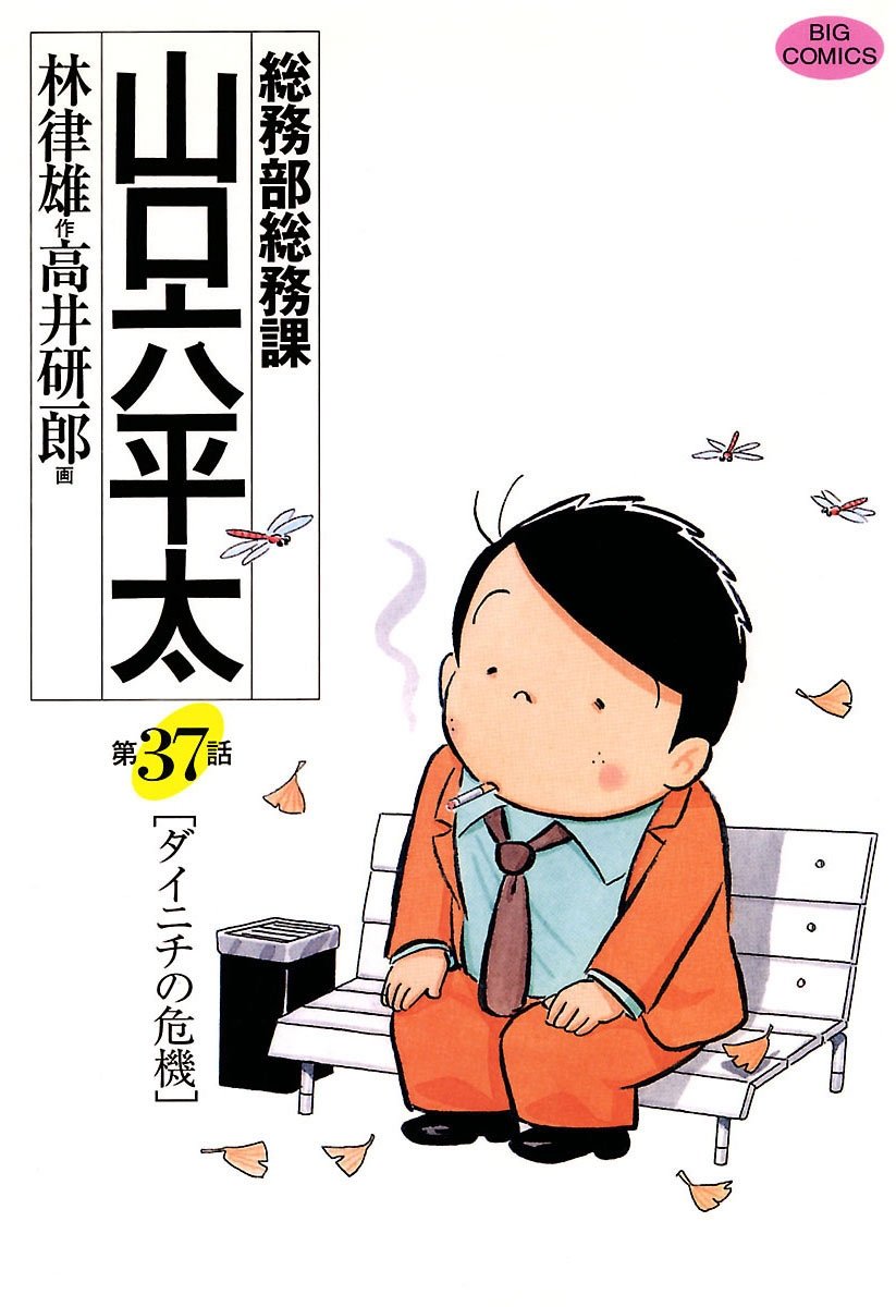 総務部総務課　山口六平太　37