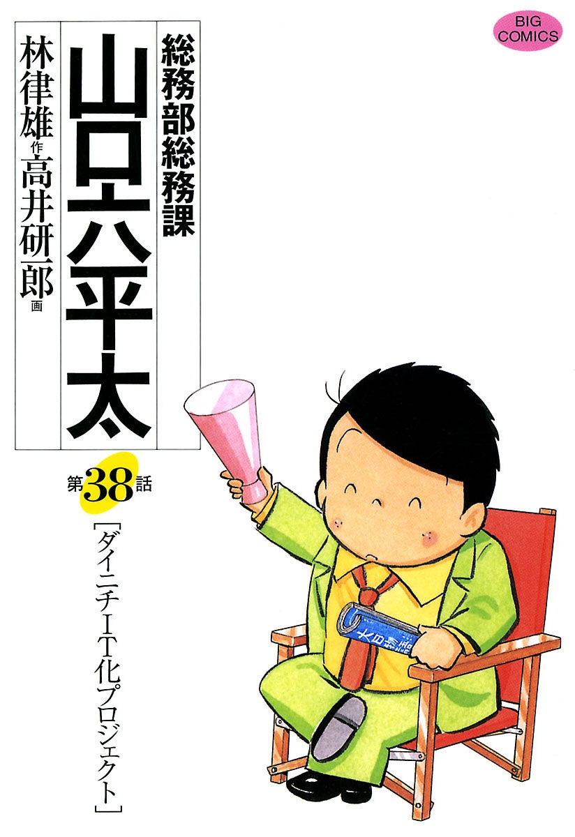 総務部総務課　山口六平太　38