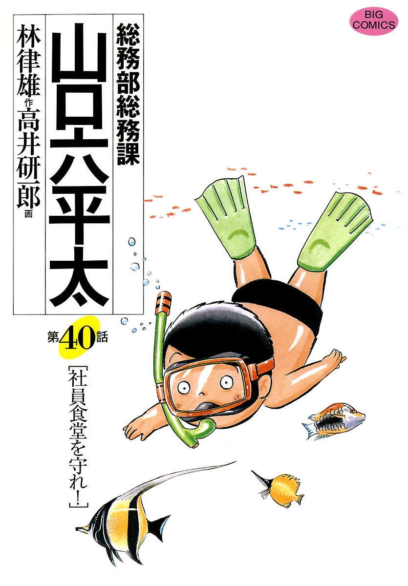 総務部総務課　山口六平太　40