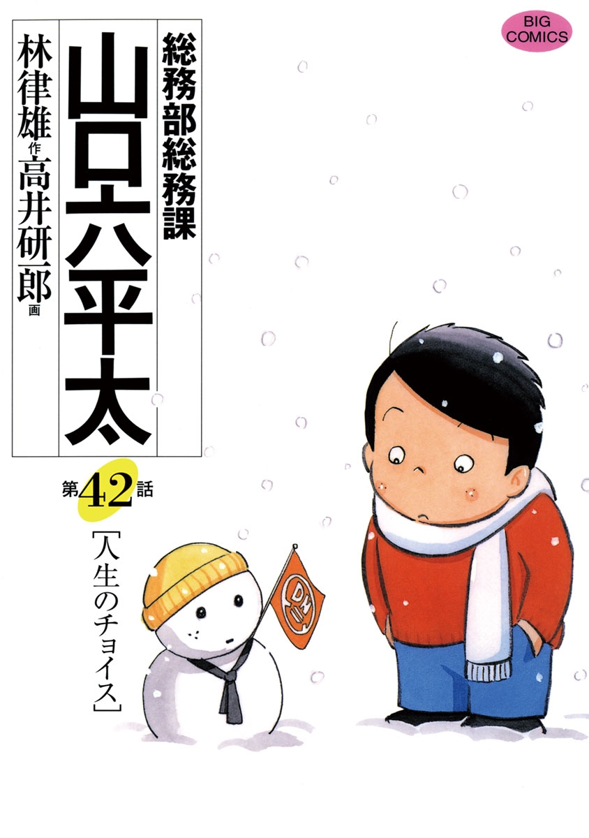 総務部総務課　山口六平太　42