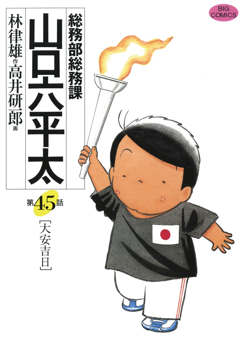 総務部総務課　山口六平太　45