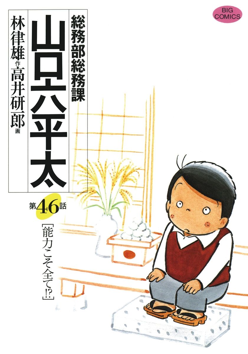 総務部総務課　山口六平太　46