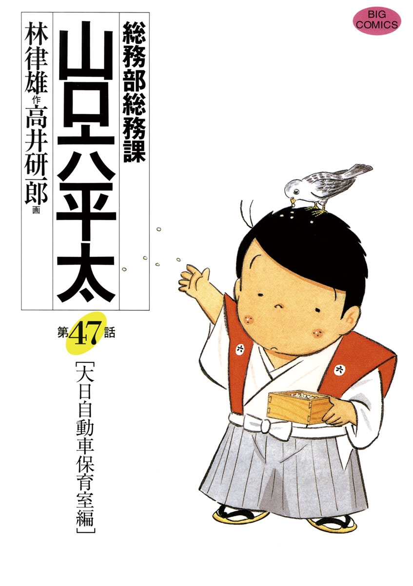 総務部総務課　山口六平太　47