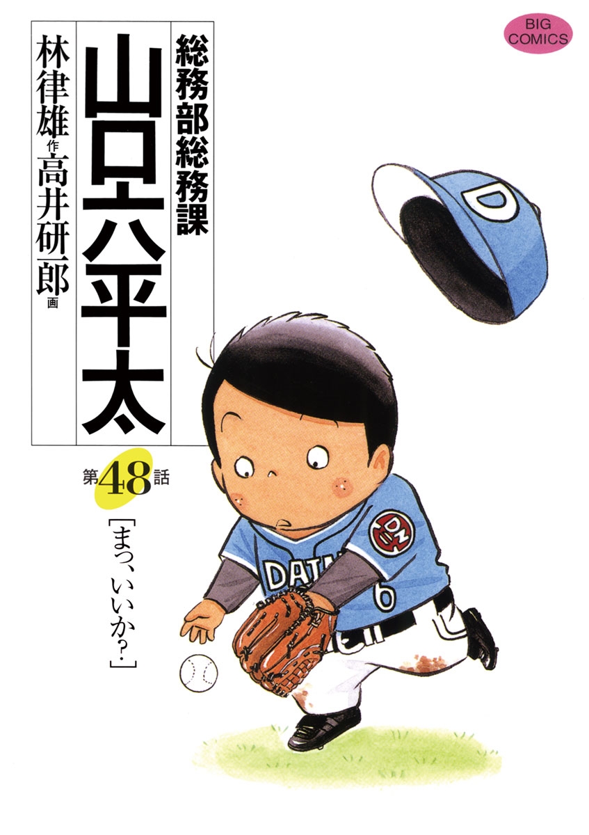 総務部総務課　山口六平太　48