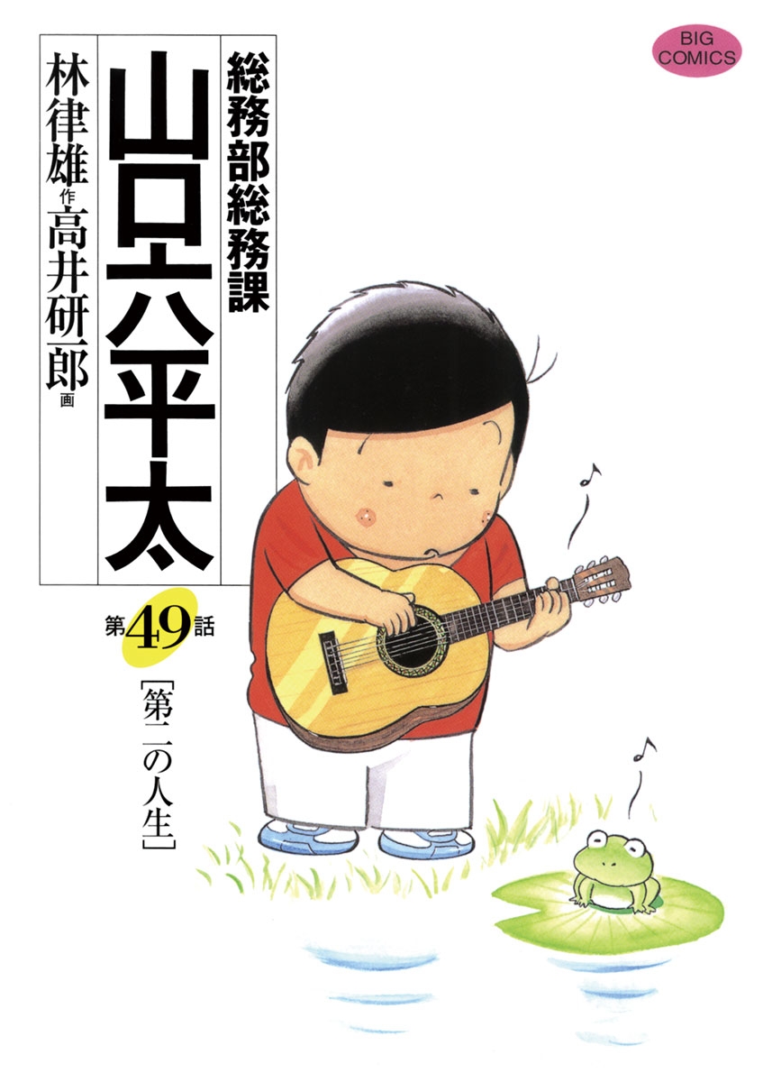 総務部総務課　山口六平太　49