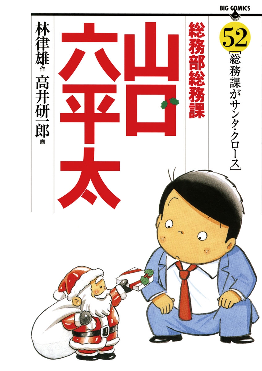 総務部総務課　山口六平太　52