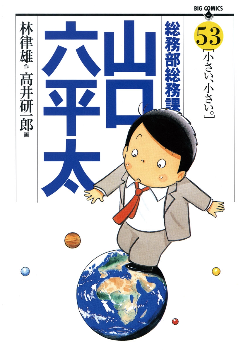 総務部総務課　山口六平太　53