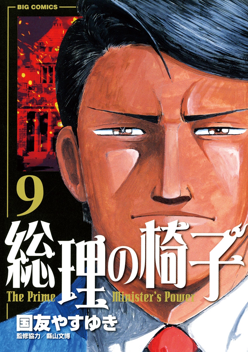 小学館鉄板bcフェア 総理の椅子 第1巻から第2巻が無料 Music Jpニュース