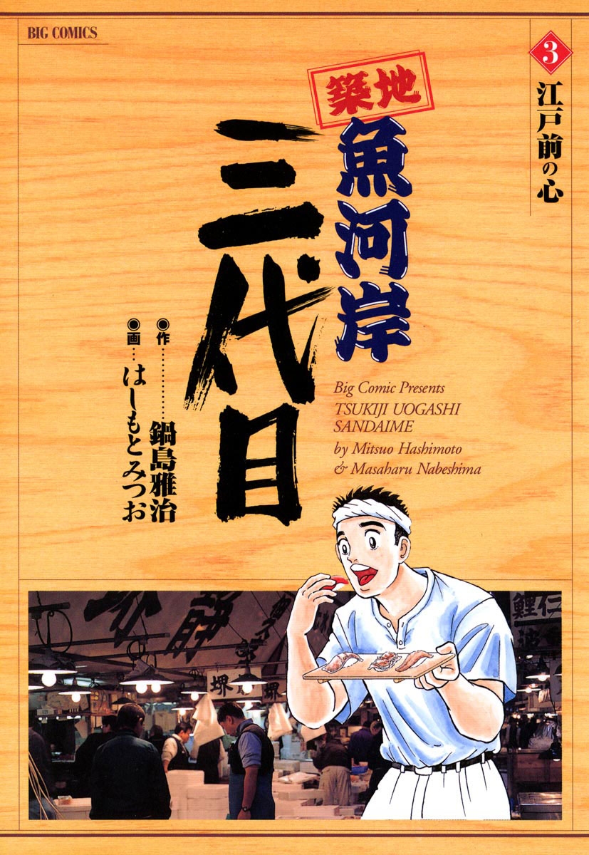 築地魚河岸三代目 はしもとみつお [1-42巻 漫画全巻セット/完結] 鍋島雅治 築地魚河岸三代目』48時間限定で全42巻が無料読み放題にて配信中