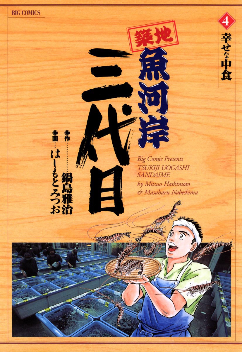 築地魚河岸三代目｜漫画・コミックを読むならmusic.jp