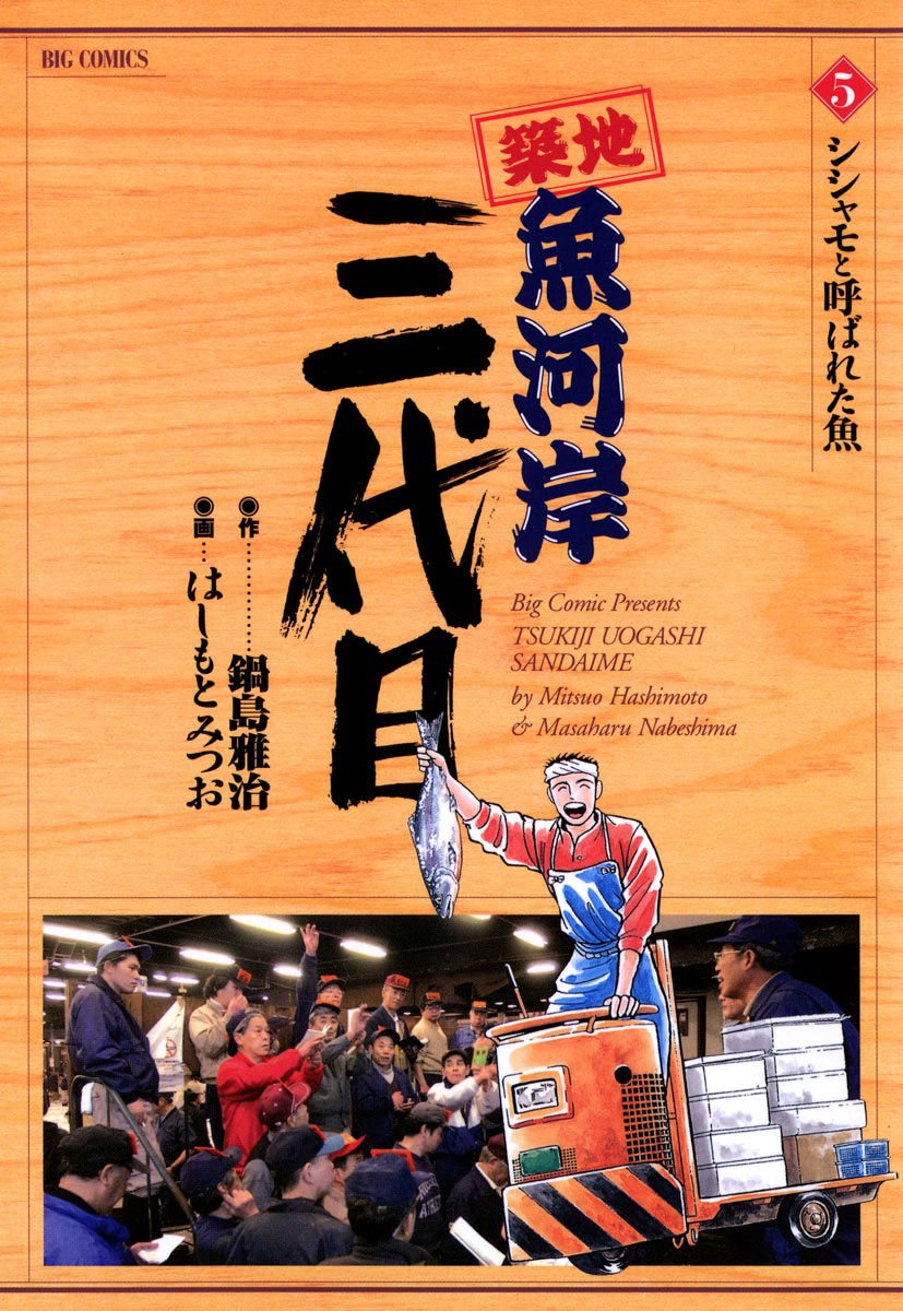 【中古】 築地魚河岸三代目 秋刀魚ー断然、塩焼き/小学館/はしもとみつお 中古】 築地魚河岸三代目 秋刀魚ー断然、塩焼き/小学館/はしもと