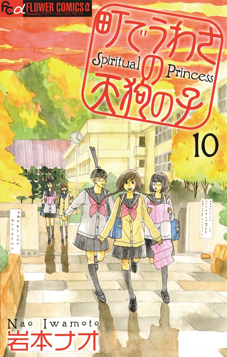 町でうわさの天狗の子 岩本ナオ 電子書籍で漫画を読むならコミック Jp