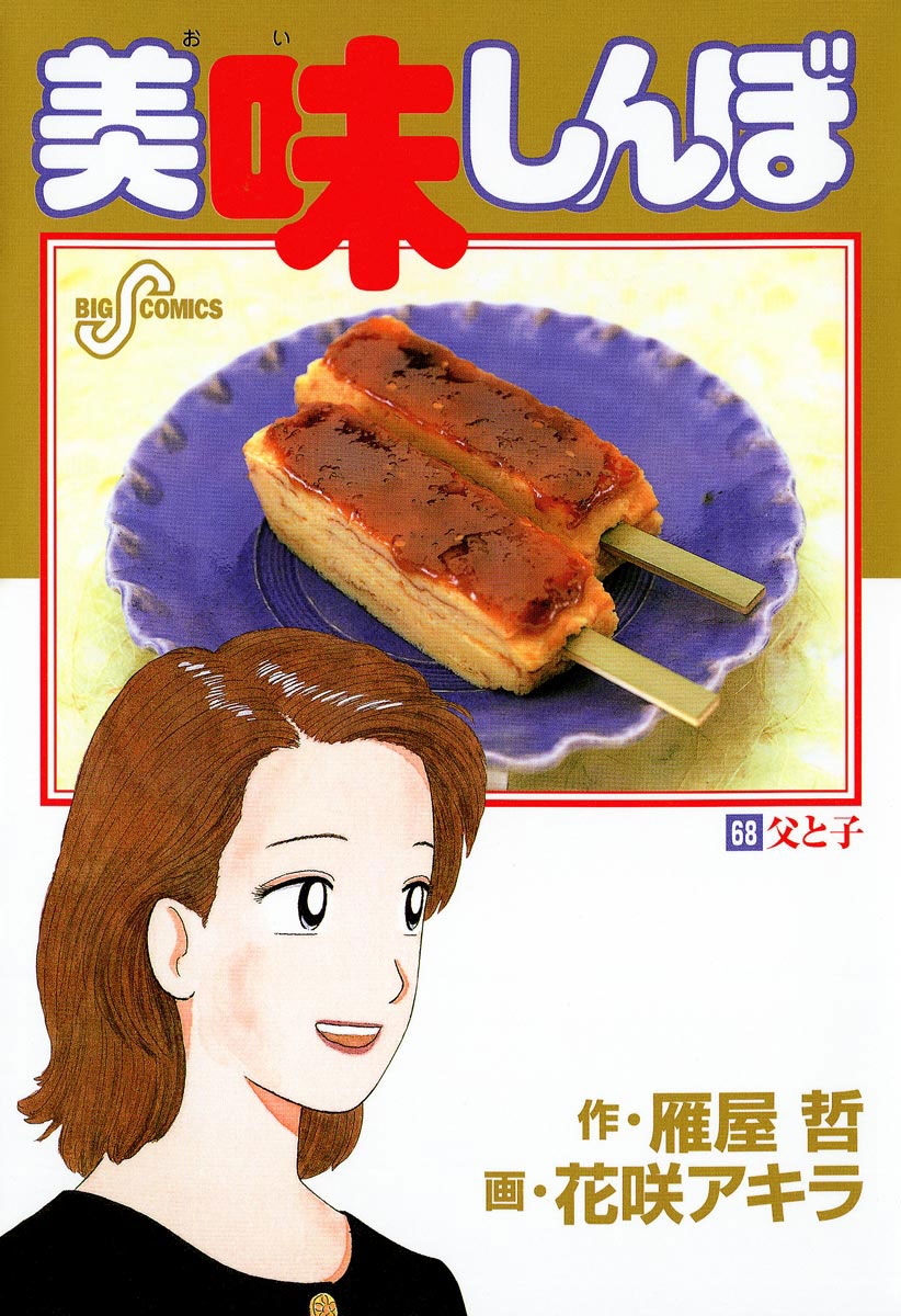 美味しんぼ　68