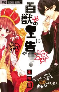 百獣の王に告ぐ 朱神宝 電子書籍で漫画 マンガ を読むならコミック Jp