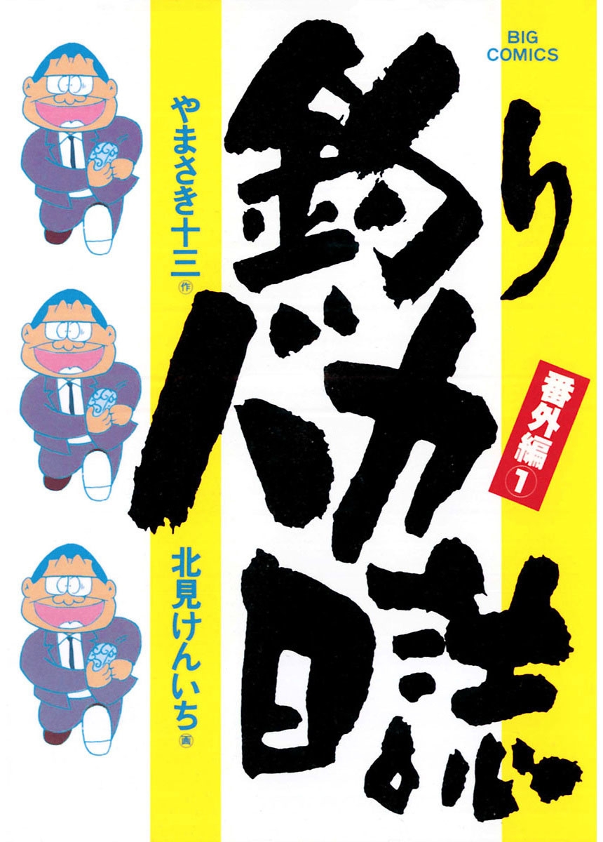 釣りバカ日誌　番外編　1