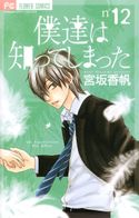 僕達は知ってしまった 12 宮坂香帆 電子書籍で漫画 コミックを読むならmusic Jp