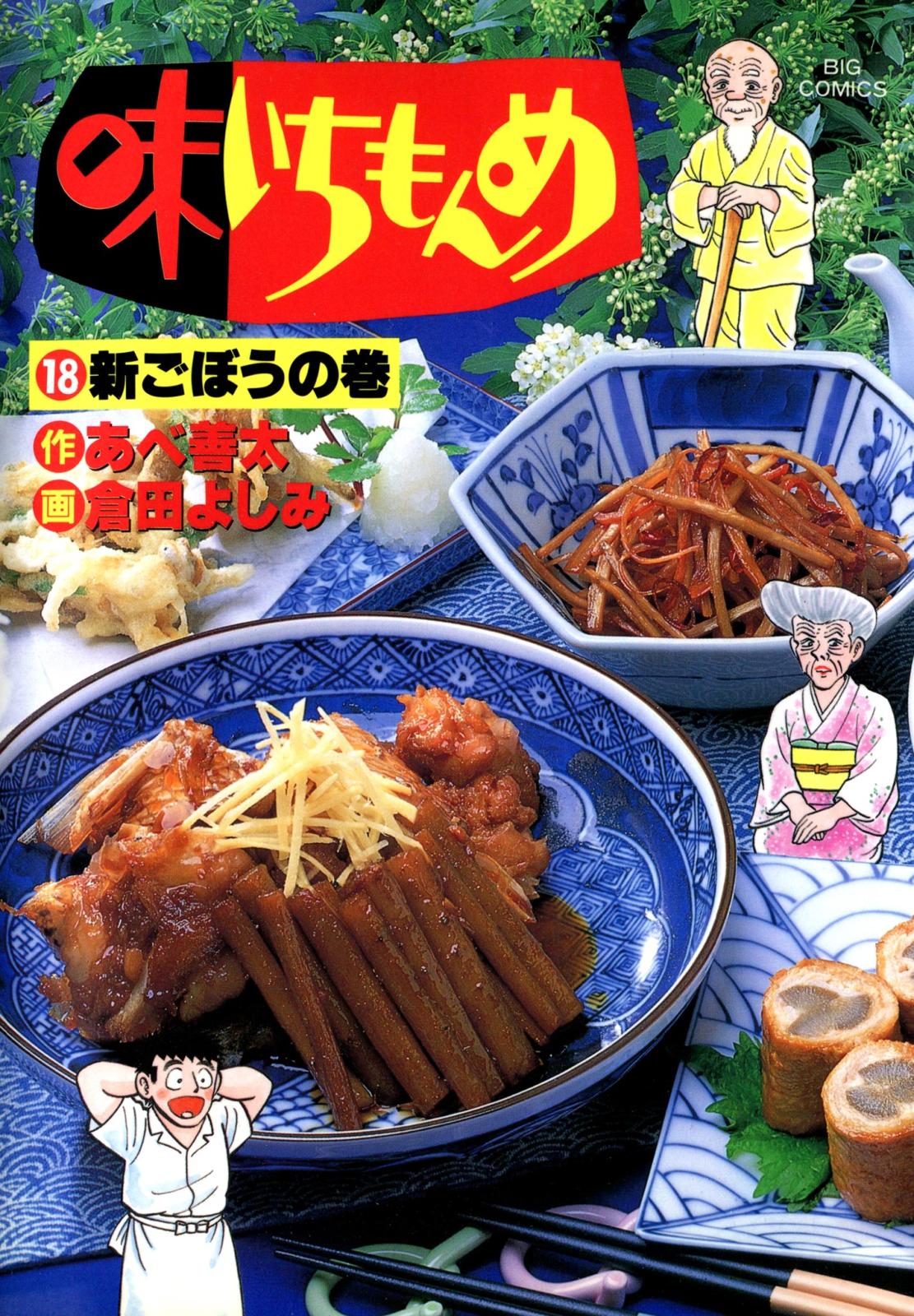 味いちもんめ　18