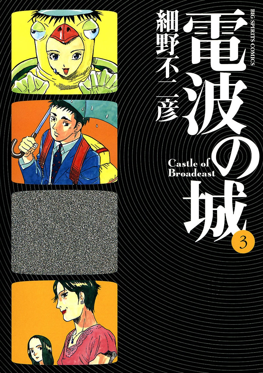 電波の城 全23巻セット 細野 不二彦 - 漫画