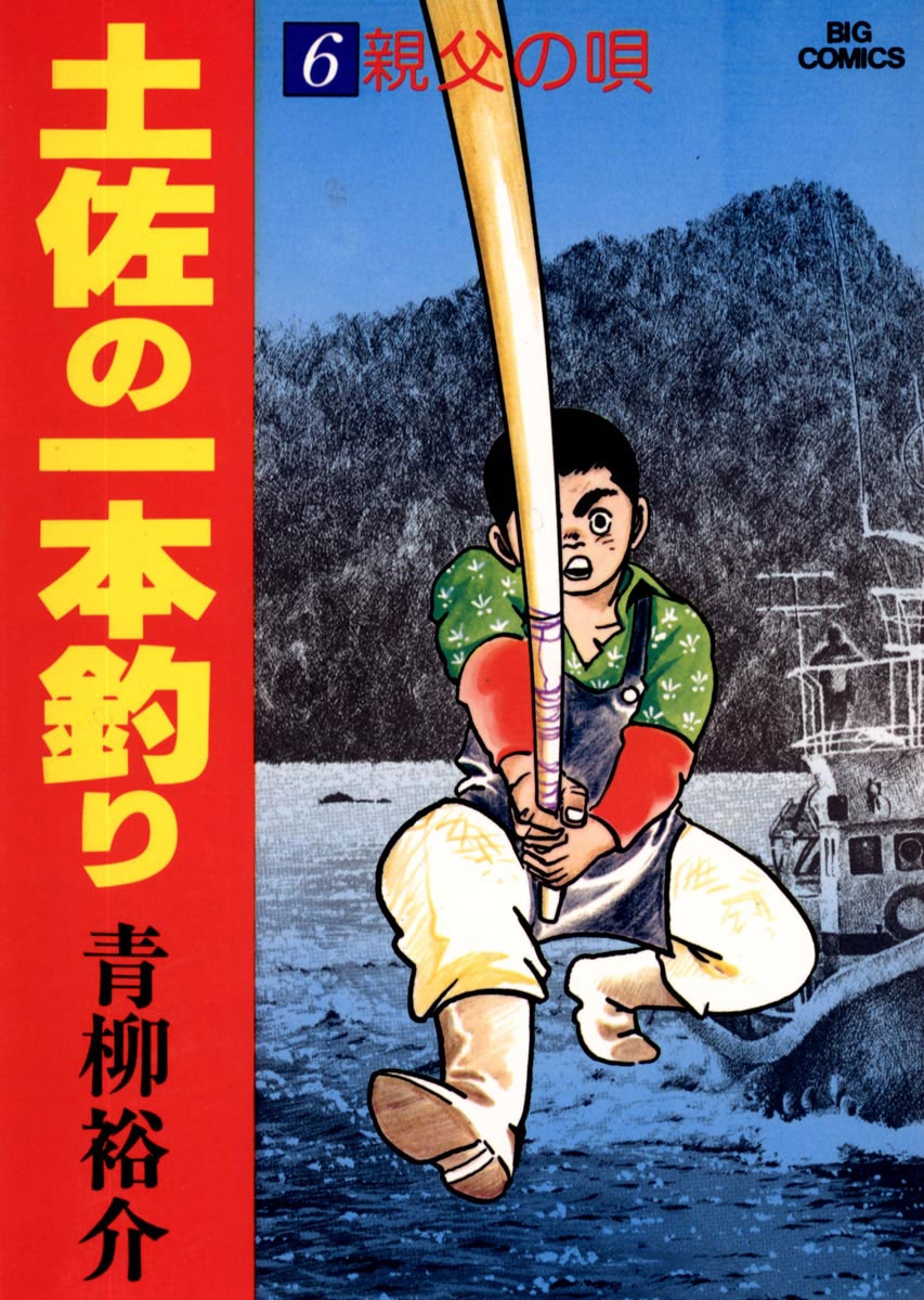 土佐の一本釣り　6