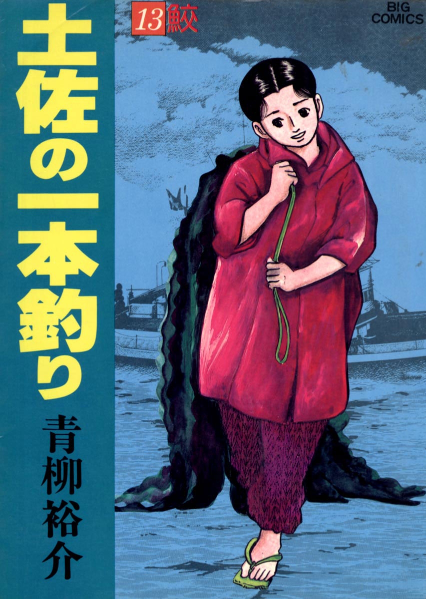 土佐の一本釣り　13