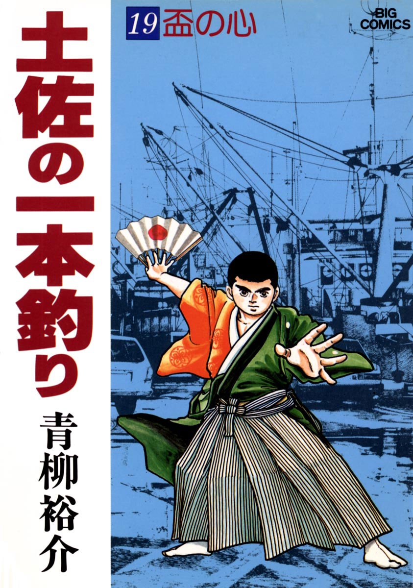 土佐の一本釣り　19