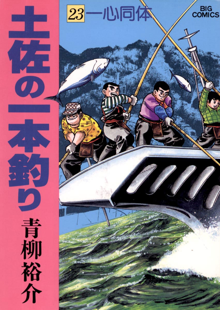 土佐の一本釣り　23