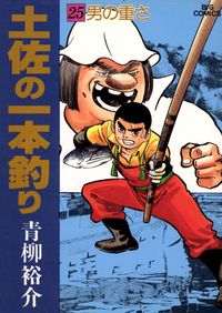 土佐の一本釣り