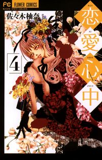 プライベート ドクター 電子単行本 花田祐実 電子書籍で漫画を読むならコミック Jp