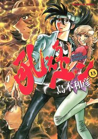 巨乳ハンター 安永航一郎 著 電子書籍で漫画 マンガ を読むならコミック Jp