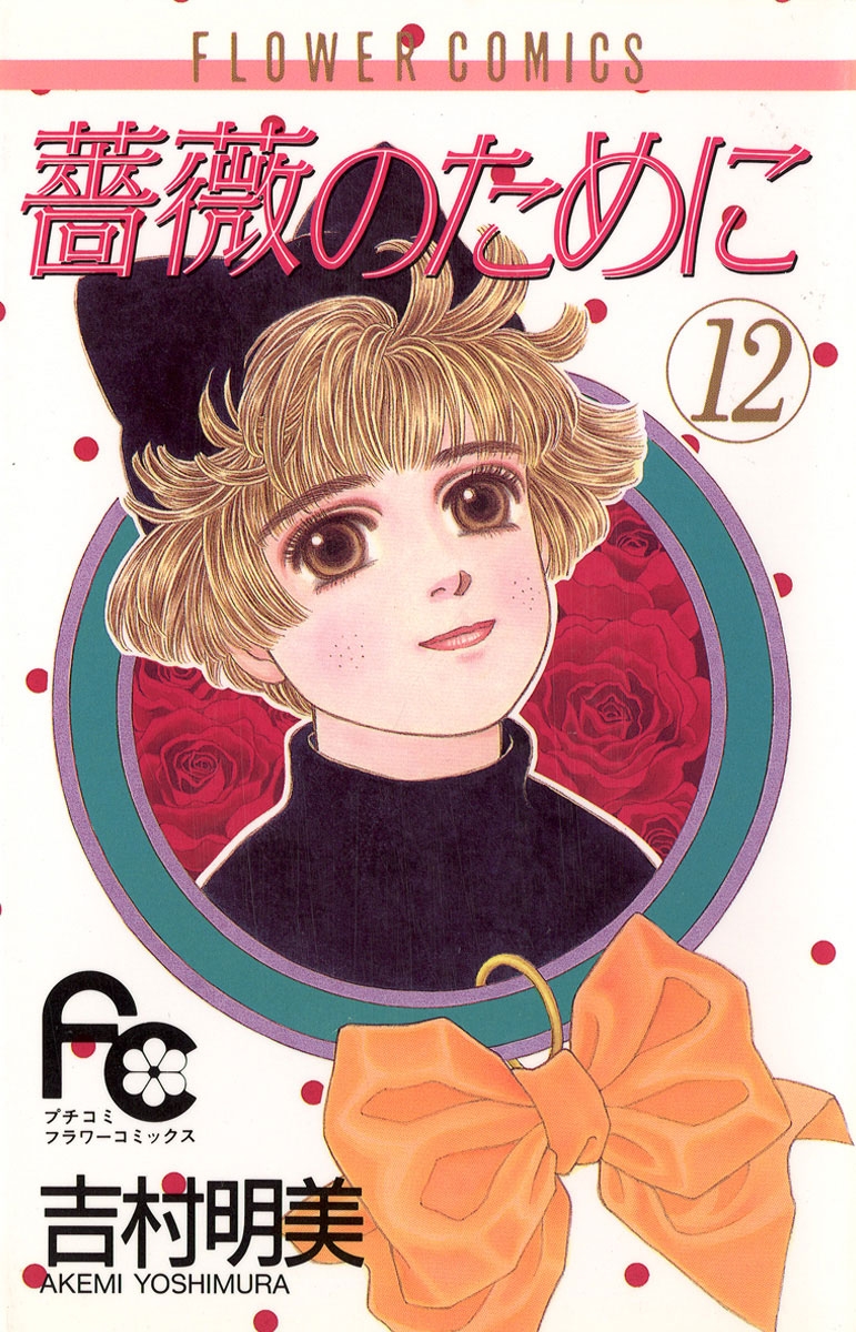 薔薇のために 吉村明美 電子書籍で漫画を読むならコミック Jp