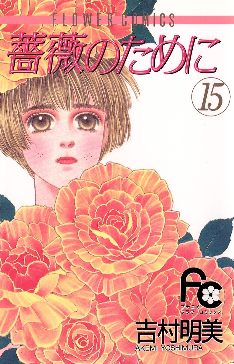 薔薇のために 吉村明美 電子書籍で漫画を読むならコミック Jp