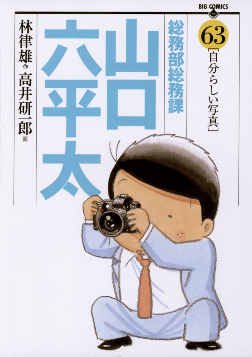 総務部総務課　山口六平太　63