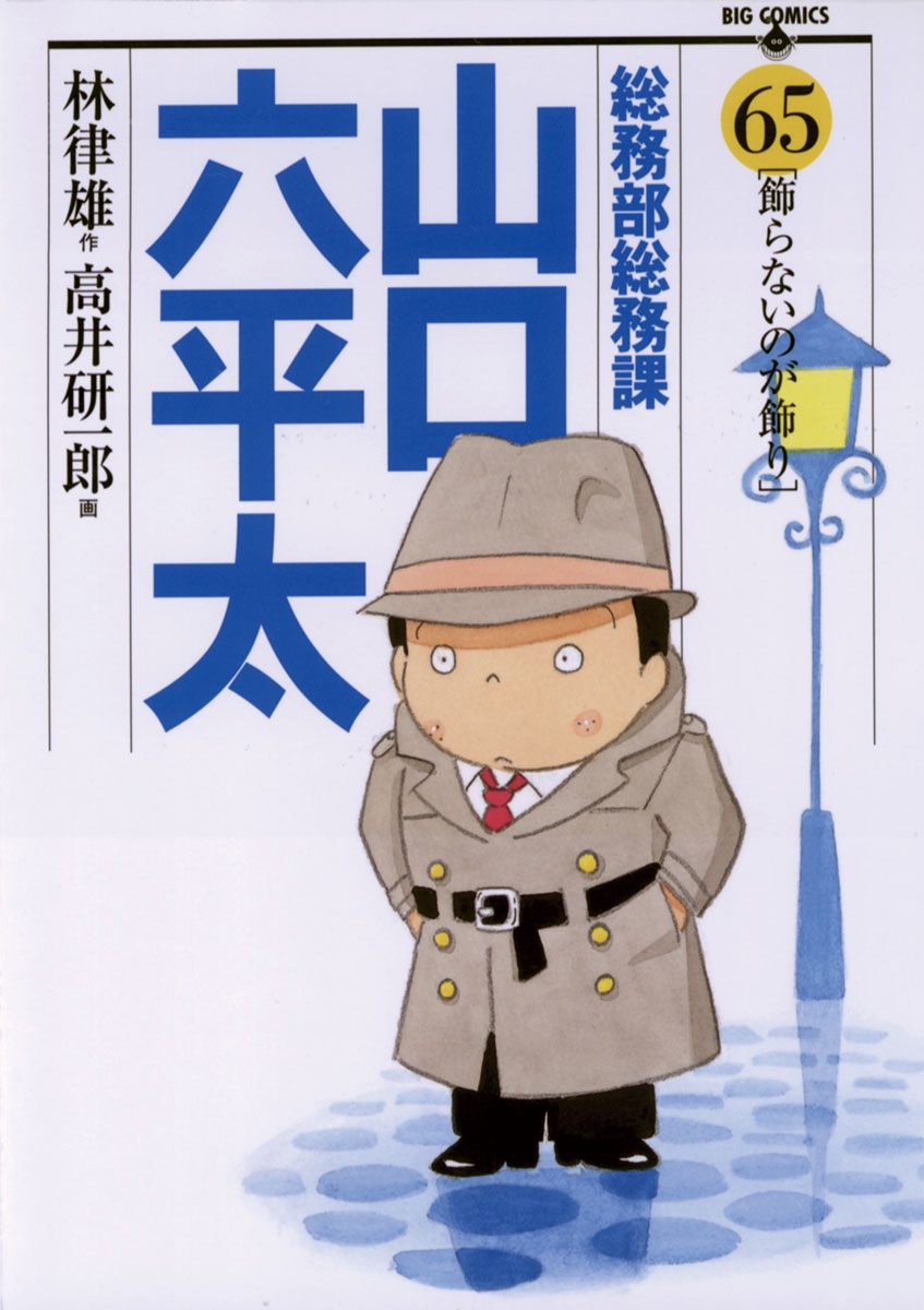 総務部総務課　山口六平太　65