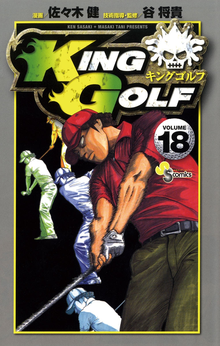 ＫＩＮＧ　ＧＯＬＦ　18