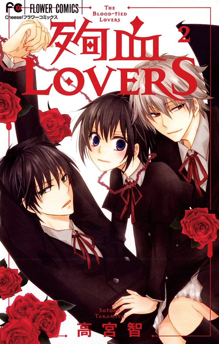 殉血ＬＯＶＥＲＳ　2