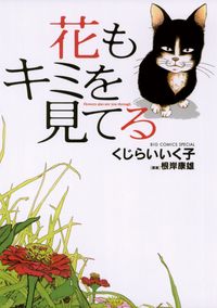 花もキミを見てる 漫画 コミックを読むならmusic Jp