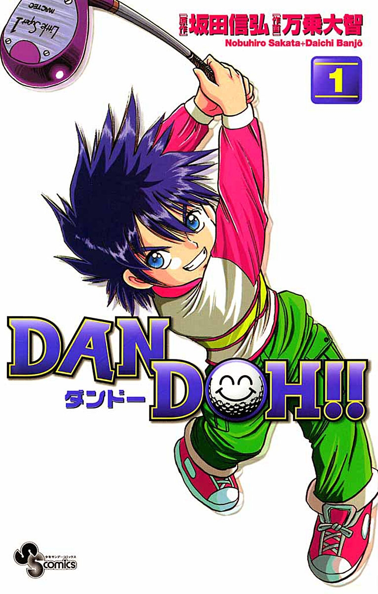 ＤＡＮ　ＤＯＨ〔新装版〕　1