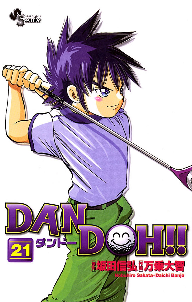 ＤＡＮ　ＤＯＨ〔新装版〕　21