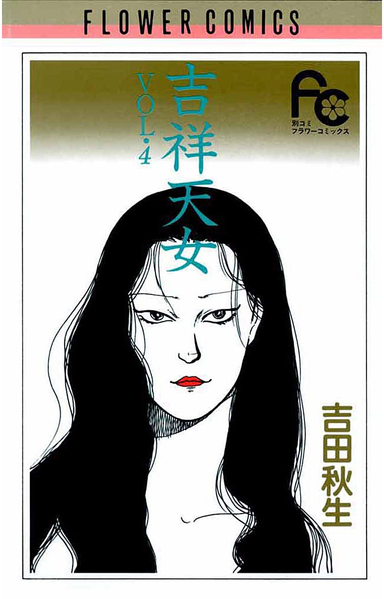 吉祥天女｜漫画・コミックを読むならmusic.jp