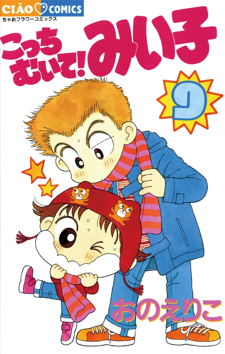 こっちむいて みい子 漫画 コミックを読むならmusic Jp